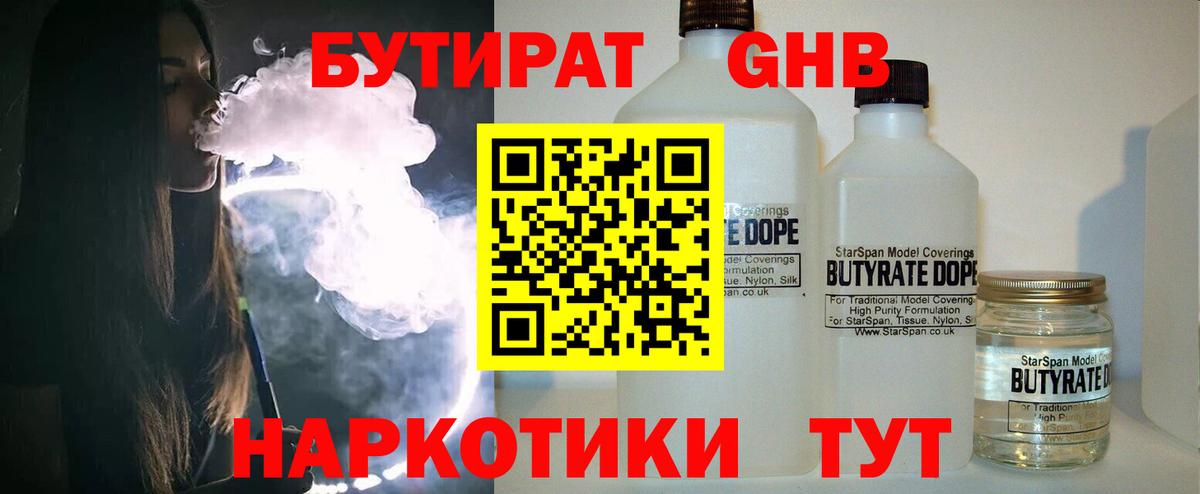 Бутират 99% Славянск-на-Кубани