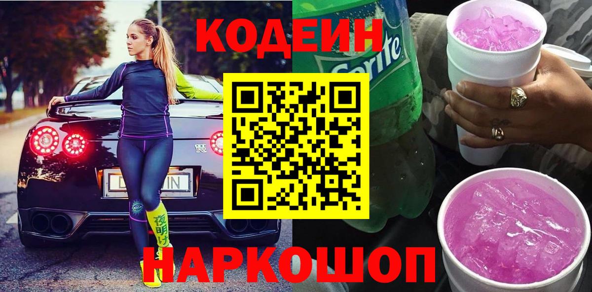 Codein Purple Drank  Вход с VPN  Славянск-на-Кубани 